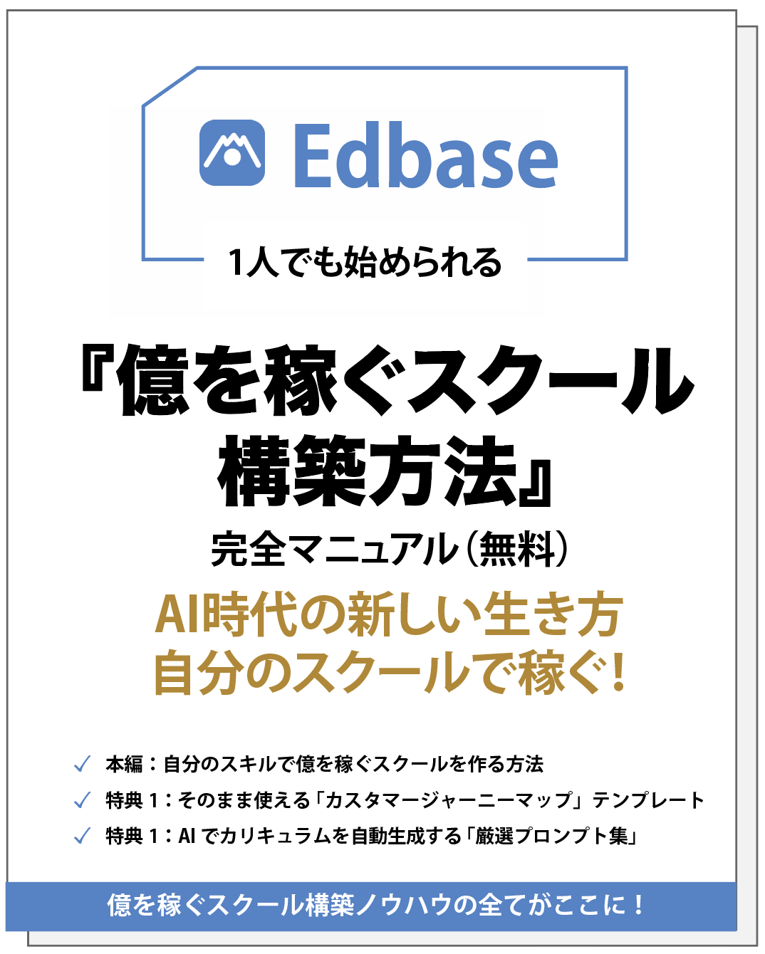 『億を稼ぐスクール構築方法』完全マニュアル（無料）の表紙