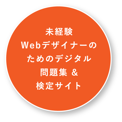 Step4 未経験Webデザイナーのためのデジタル問題集 &検定サイト