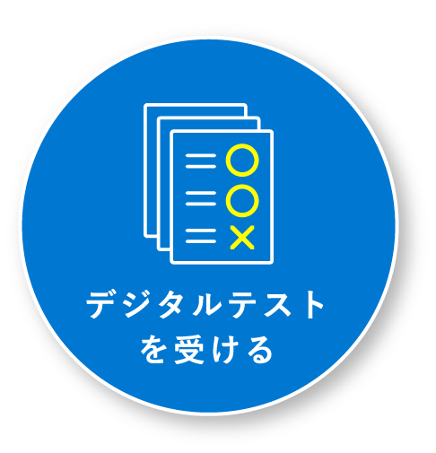 Step1 デジタルテストを受ける